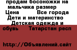 продам босоножки на мальчика размер 28 › Цена ­ 700 - Все города Дети и материнство » Детская одежда и обувь   . Татарстан респ.